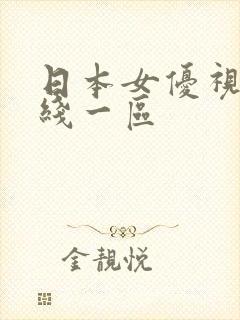 日本女优视频在线一区