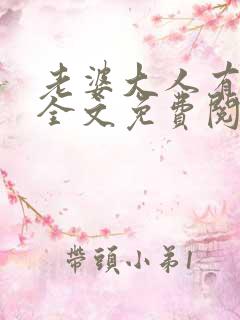 老婆大人有点冷全文免费阅读小说