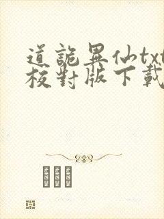 道诡异仙txt校对版下载