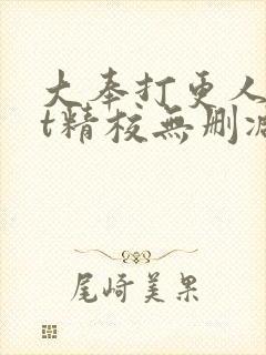 大奉打更人txt精校无删减下载