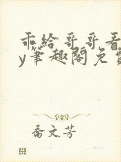 乖给哥哥看看by笔趣阁免费阅读