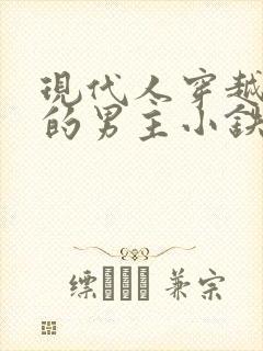 现代人穿越古代的男主小铁匠的小说