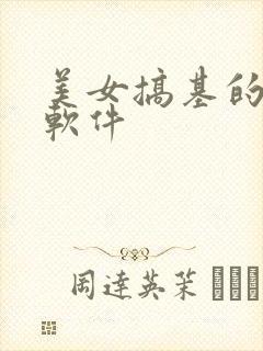 美女搞基的视频软件