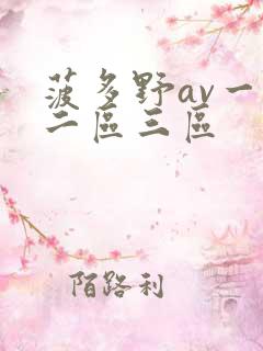 菠多野av一区二区三区