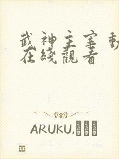 武神主宰 动漫在线观看