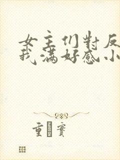 女主们对反派的我满好感小说