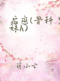 痴恋(骨科 兄妹h)