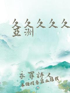 久久久久久久久亚洲