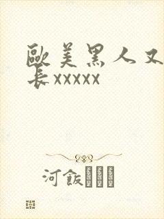 欧美黑人又粗又长xxxxx