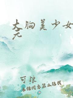 大胸美少女二次元