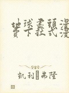 地球尽头漫画免费下拉式漫画在线