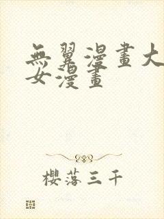 无翼漫画大全少女漫画