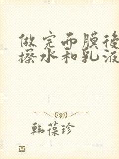 做完面膜后还要擦水和乳液吗