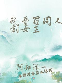 我爱罗同人文原创女主