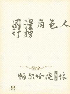 国漫角色人气排行榜