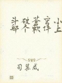 斗破苍穹小说在哪个软件上可以阅读