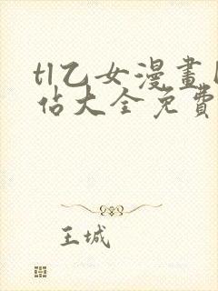 tl乙女漫画网站大全免费