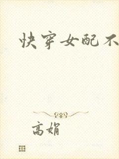 快穿女配不炮灰