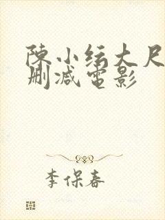 陈小纭大尺度未删减电影