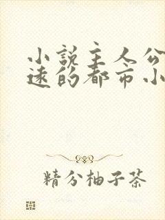 小说主人公叫顾远的都市小说