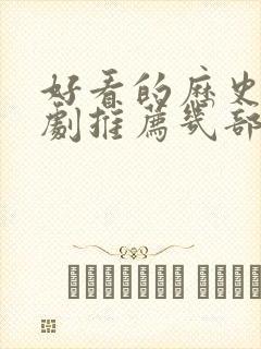 好看的历史电视剧推荐几部