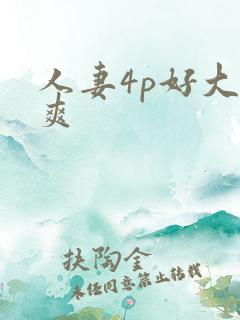 人妻4p好大好爽