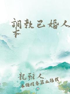 调教已婚人妻日本