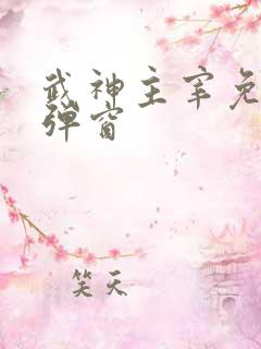 武神主宰免费无弹窗