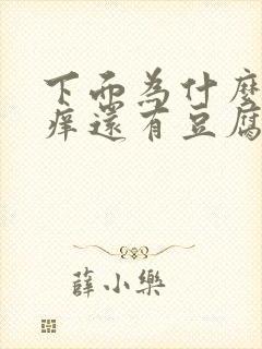 下面为什么会瘙痒还有豆腐渣