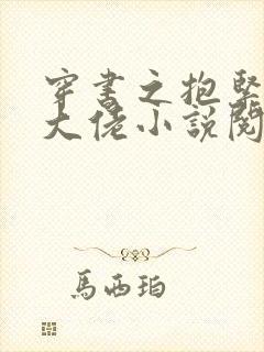 穿书之抱紧反派大佬小说阅读全部