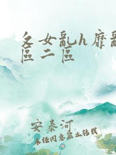 攵女乱h靡乱一区二区