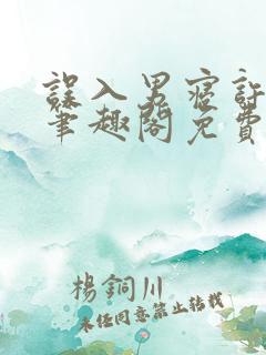 误入男寝许娇娇笔趣阁免费阅读小说