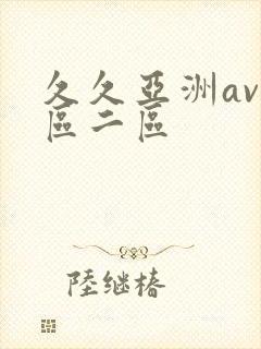 久久亚洲av一区二区