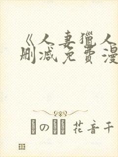 《人妻猎人》无删减免费漫画土豪