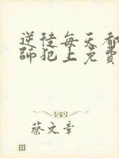 逆徒每天都想欺师犯上免费动漫