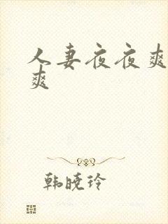 人妻夜夜爽夜夜爽