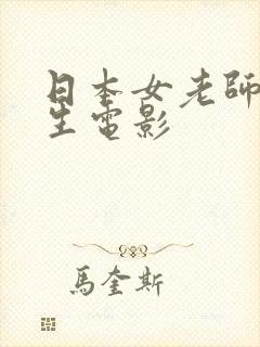 日本女老师和学生电影