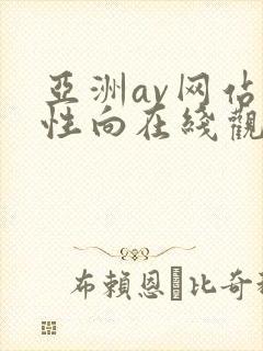 亚洲av网站女性向在线观看