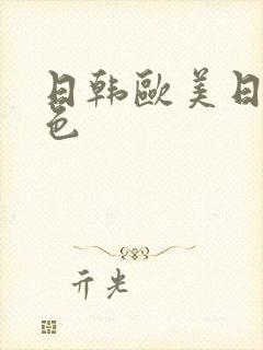 日韩欧美日韩黄色