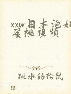 xxw日本泡妞蜜桃视频