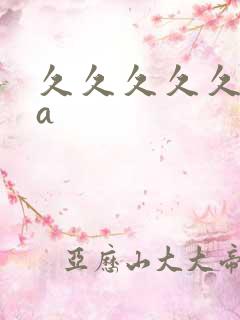 久久久久久亚洲a