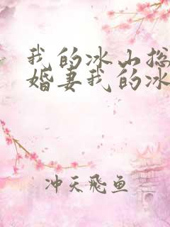 我的冰山总裁未婚妻我的冰山总裁未婚妻
