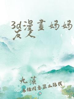 3d漫画妈妈的友人