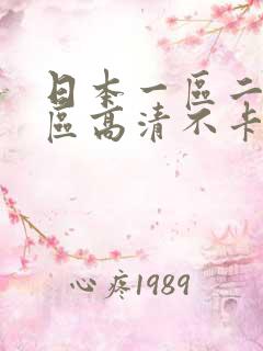 日本一区二区三区高清不卡在线