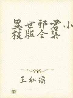 异世邪君小说精校版全集