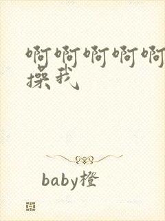 啊啊啊啊啊好爽操我