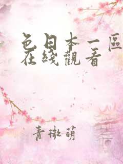 色日本一区二区在线观看