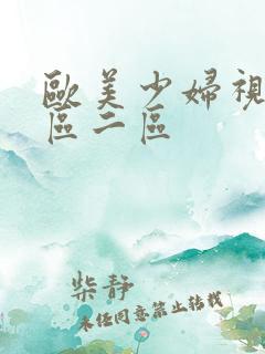 欧美少妇视频一区二区