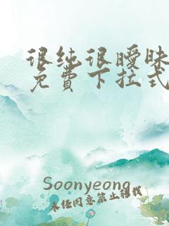 很纯很暧昧漫画免费下拉式漫画在线看漫