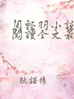 周轻羽小说免费阅读全文最新章节无弹窗